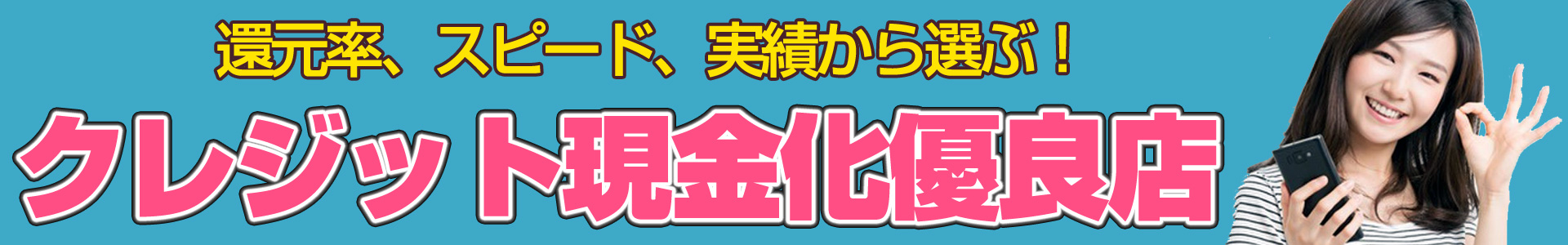 実績から選ぶ！クレジット現金化優良店
