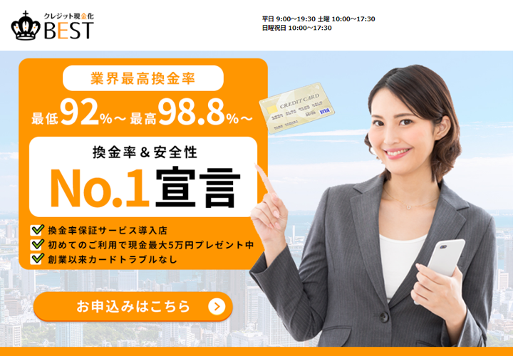 現金化ベスト