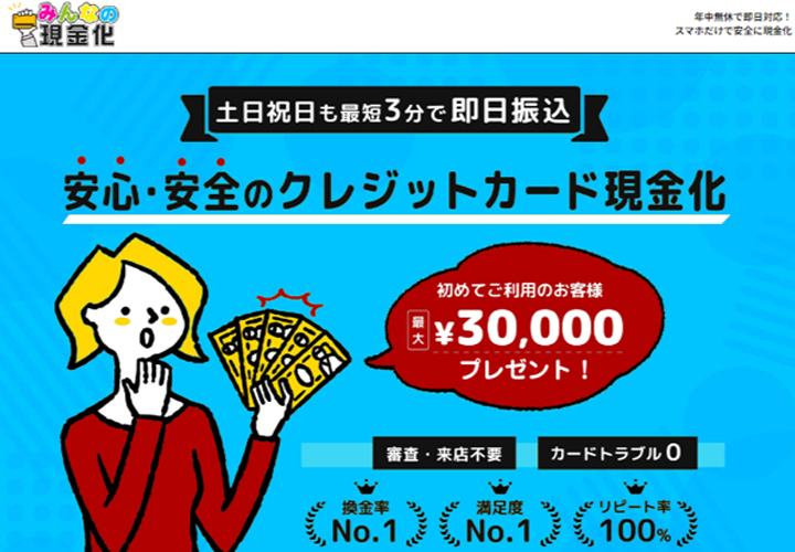 みんなの現金化