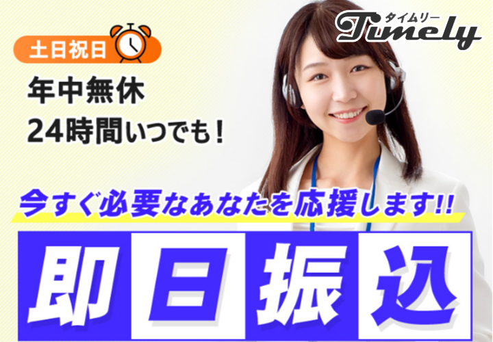 タイムリー