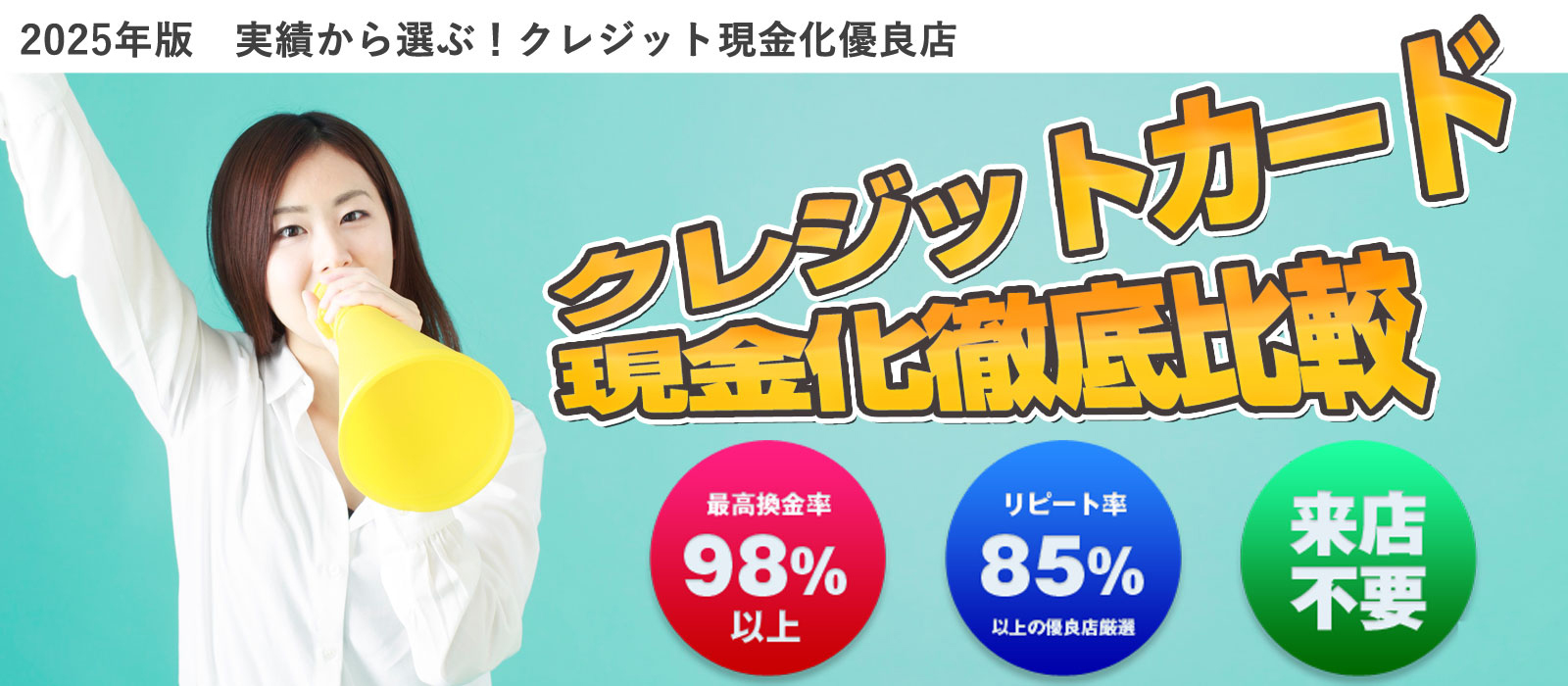 実績から選ぶ！クレジット現金化優良店